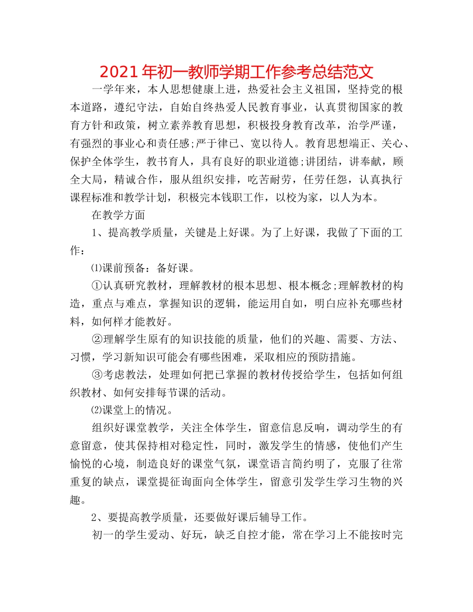 2024年初一教师学期工作参考总结范文 _第1页