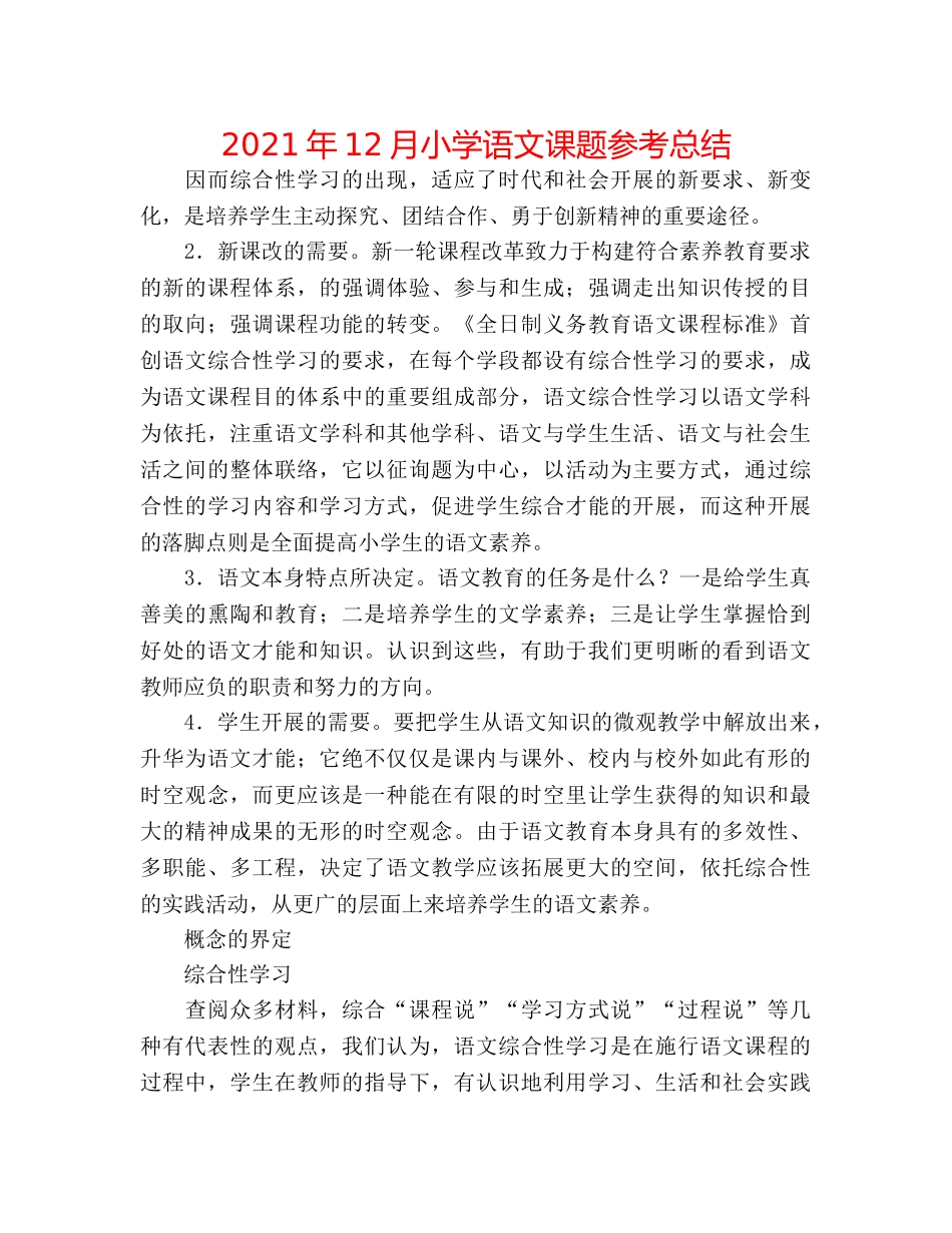 2024年12月小学语文课题参考总结 _第1页