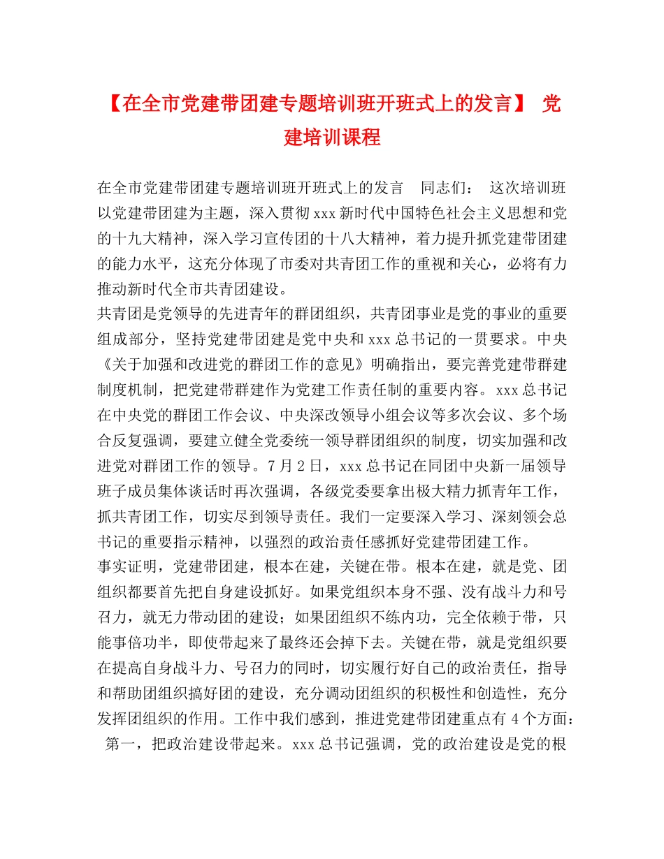 【在全市党建带团建专题培训班开班式上的发言】 党建培训课程 _第1页