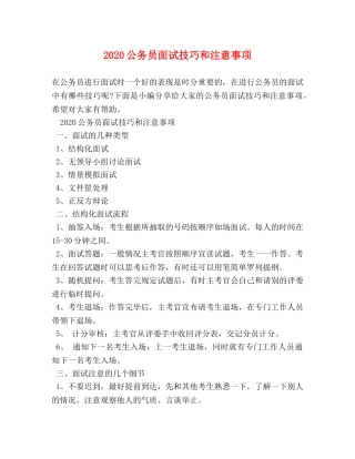 2024公务员面试技巧和注意事项 