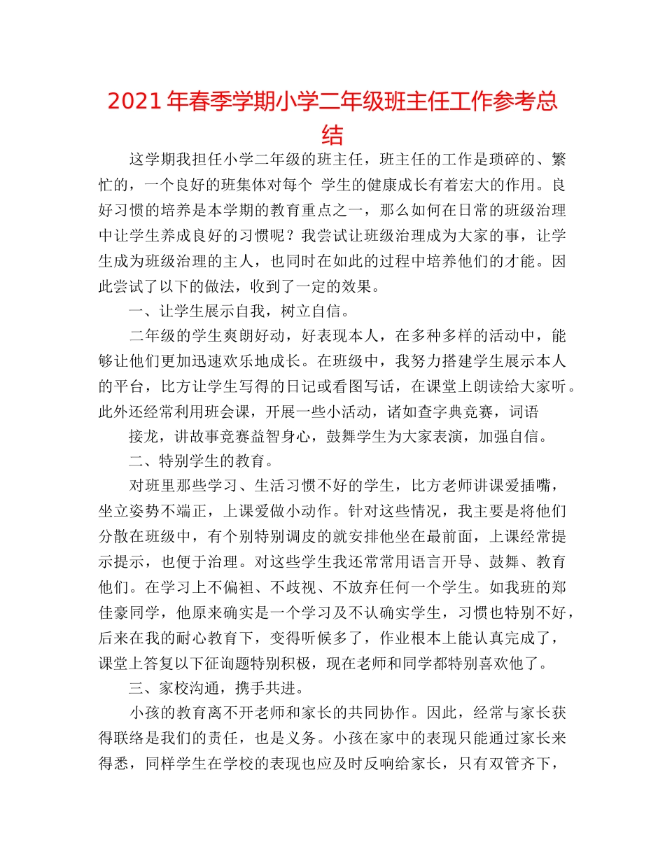 2024年春季学期小学二年级班主任工作参考总结 _第1页