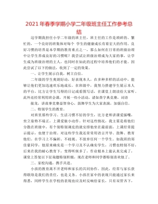 2024年春季学期小学二年级班主任工作参考总结 