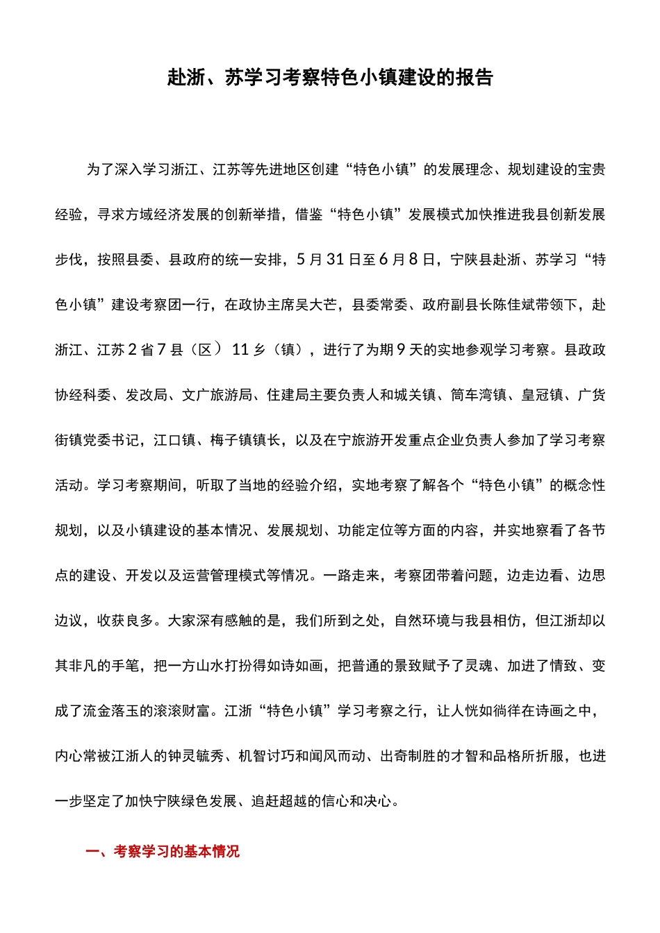 考察报告：赴浙、苏学习考察特色小镇建设的报告_第1页