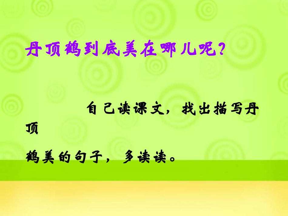 (教科版)一年级语文下册课件-美丽的丹顶鹤-3_第3页