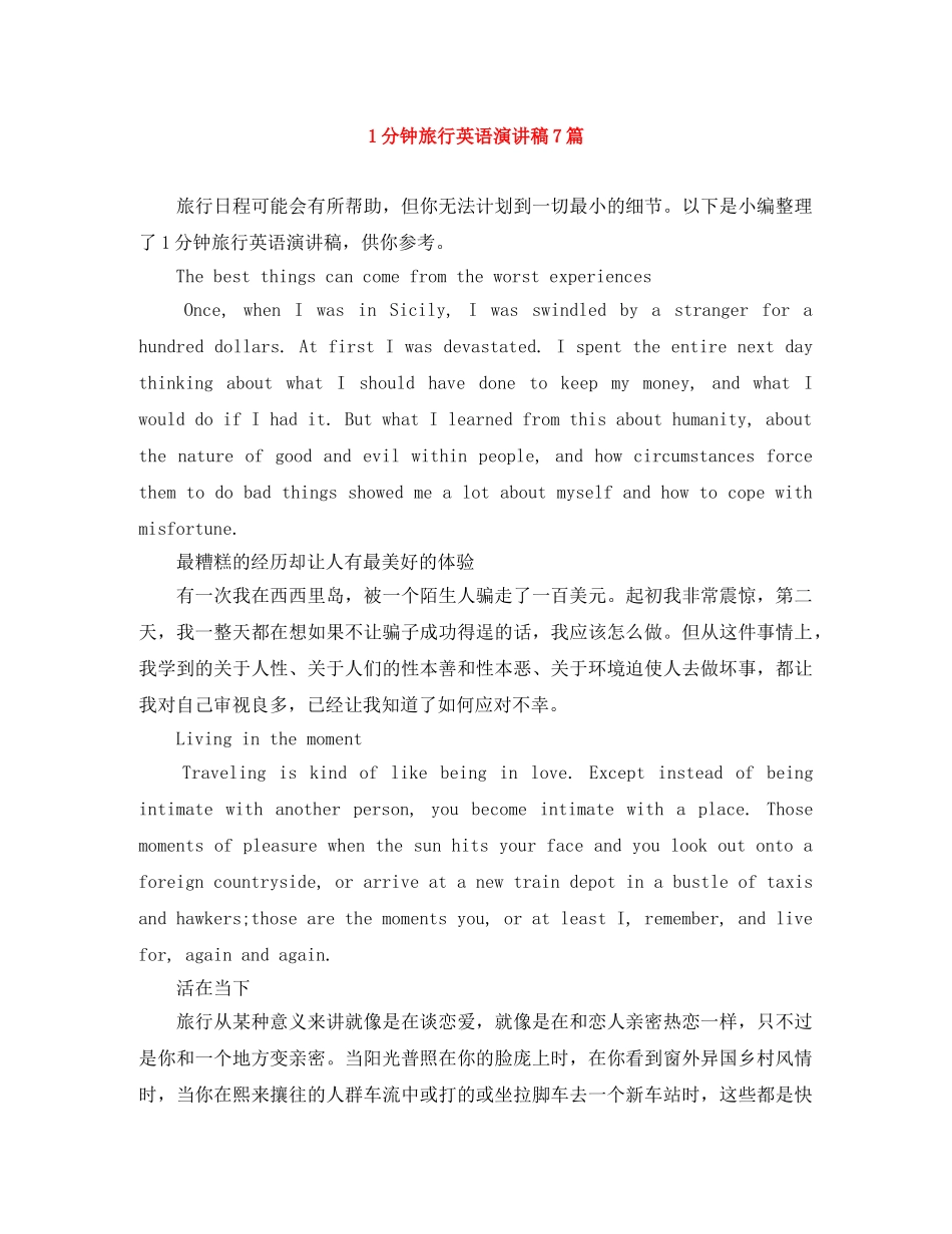 1分钟旅行英语演讲稿7篇 _第1页