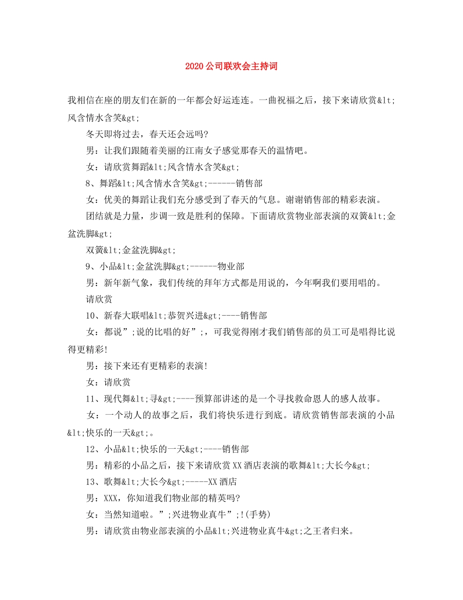 2024公司联欢会主持词 _第1页