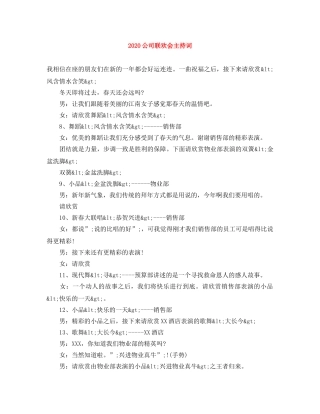 2024公司联欢会主持词 