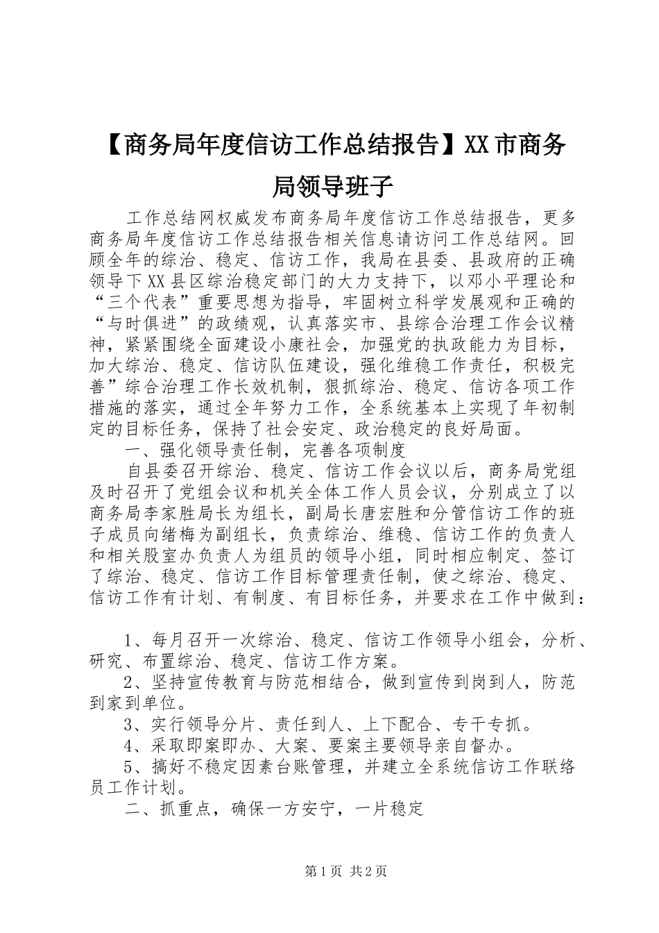 【商务局年度信访工作总结报告】XX市商务局领导班子_第1页