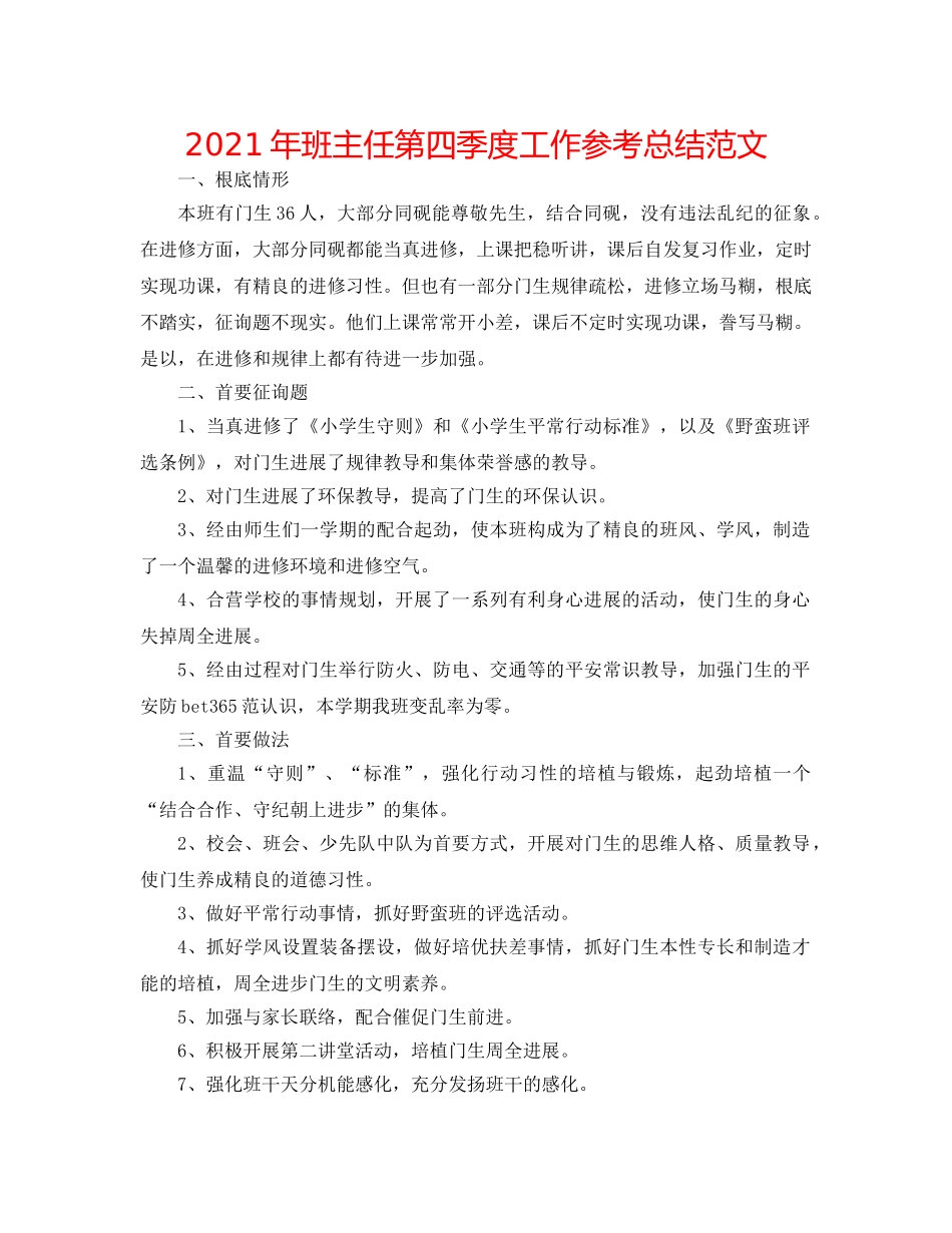 2024年班主任第四季度工作参考总结范文 _第1页