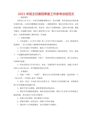 2024年班主任第四季度工作参考总结范文 