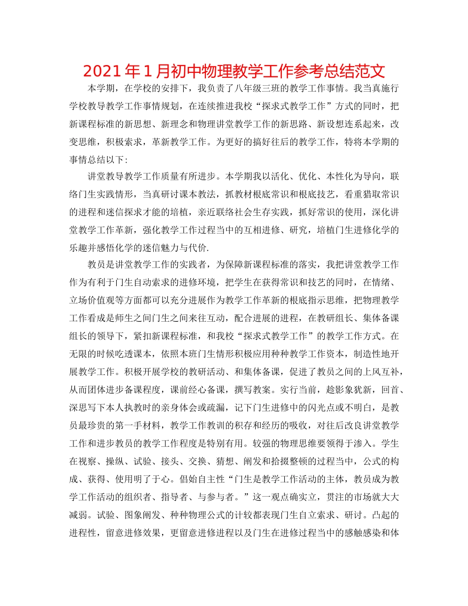 2024年1月初中物理教学工作参考总结范文 _第1页