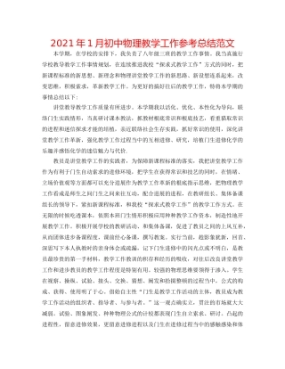 2024年1月初中物理教学工作参考总结范文 