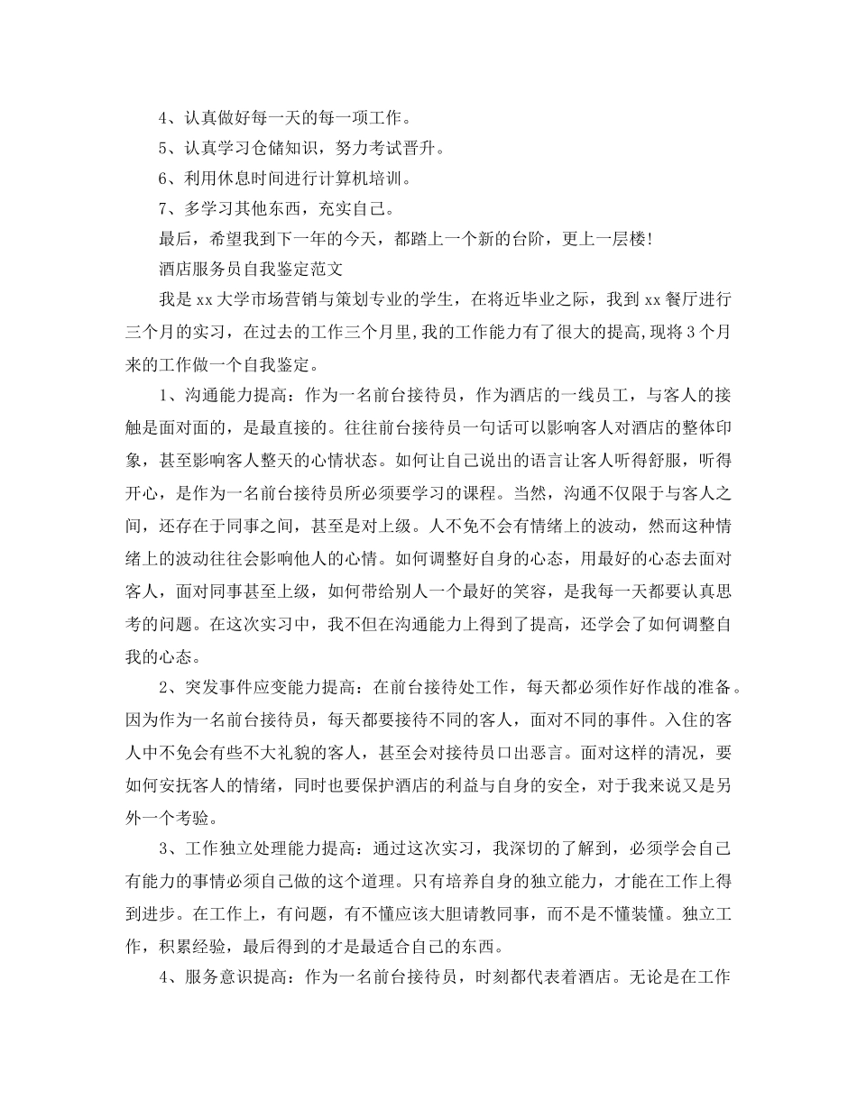 2024酒店服务员自我鉴定范文 _第2页