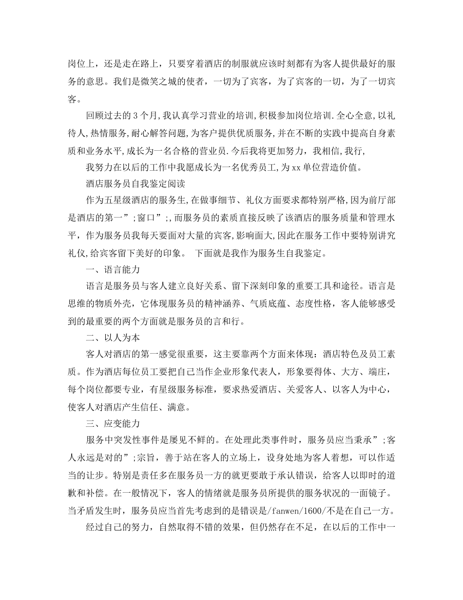 2024酒店服务员自我鉴定范文 _第3页