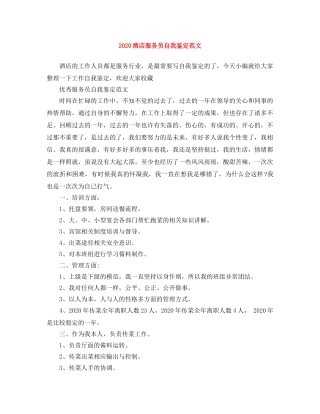 2024酒店服务员自我鉴定范文 