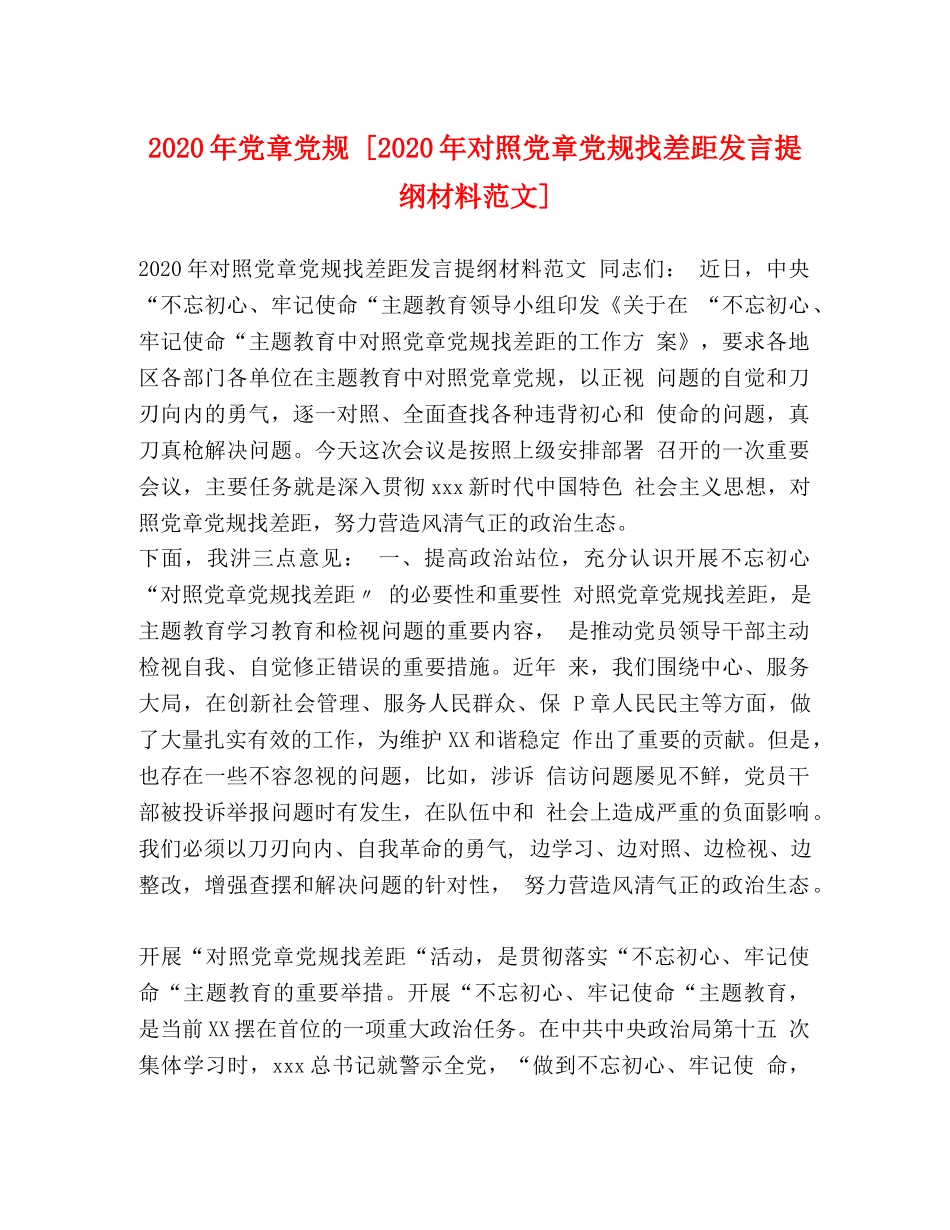 2024年党章党规 [2024年对照党章党规找差距发言提纲材料范文] _第1页