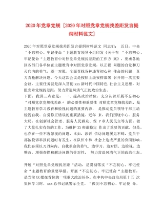 2024年党章党规 [2024年对照党章党规找差距发言提纲材料范文] 