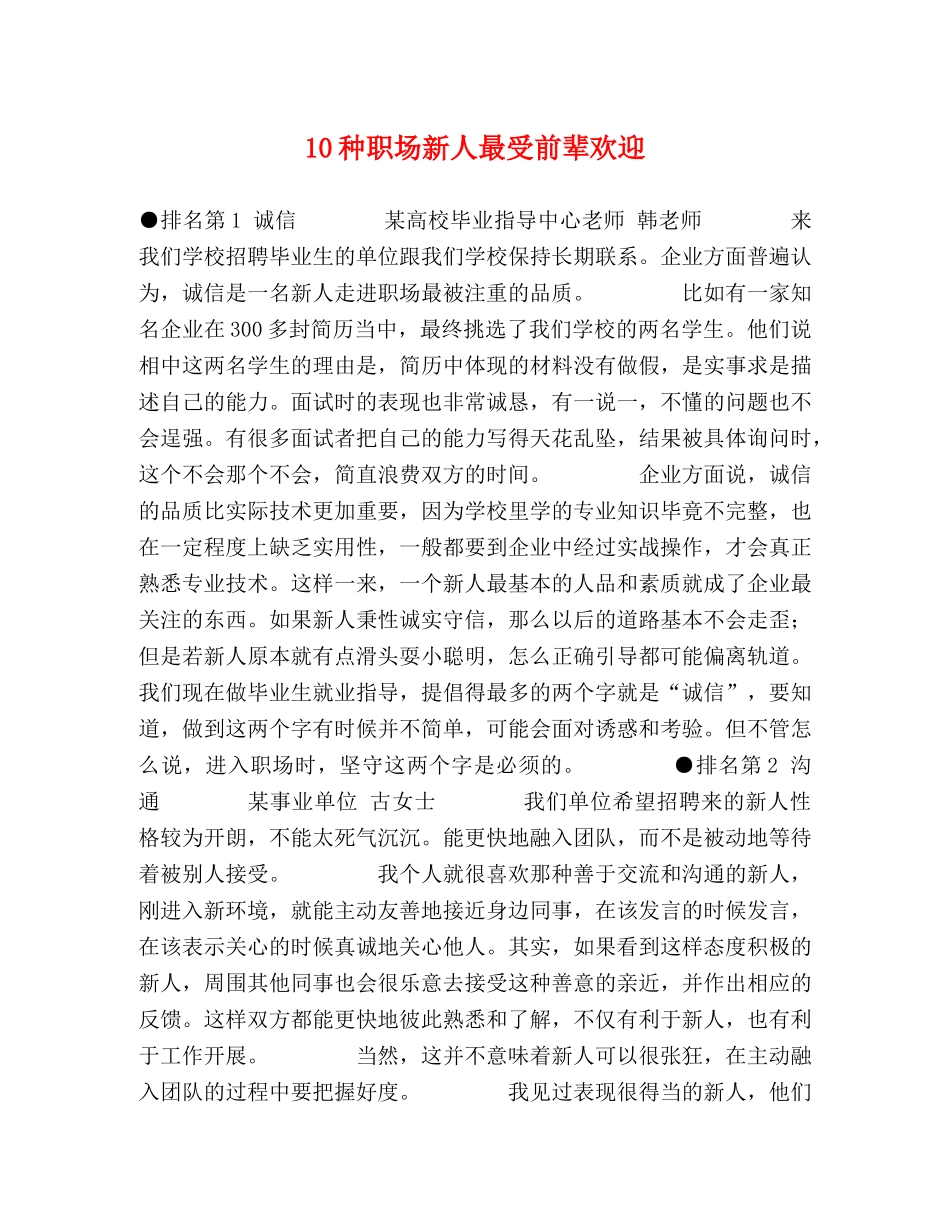10种职场新人最受前辈欢迎 _第1页