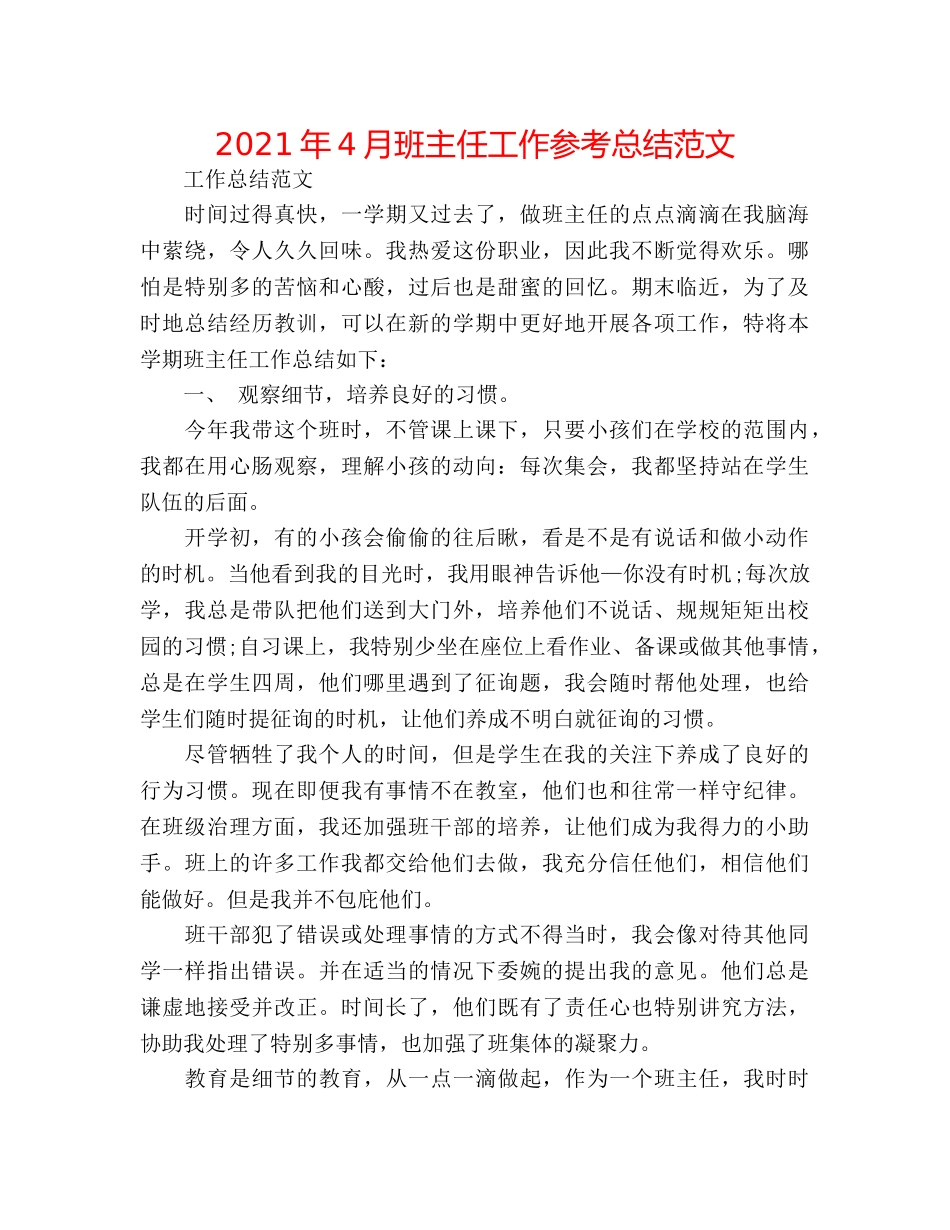 2024年4月班主任工作参考总结范文 _第1页