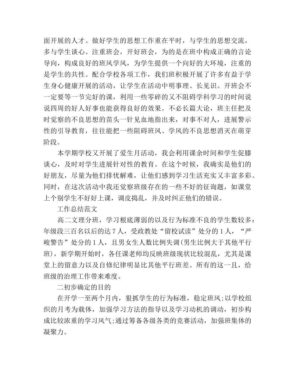2024年4月班主任工作参考总结范文 _第3页