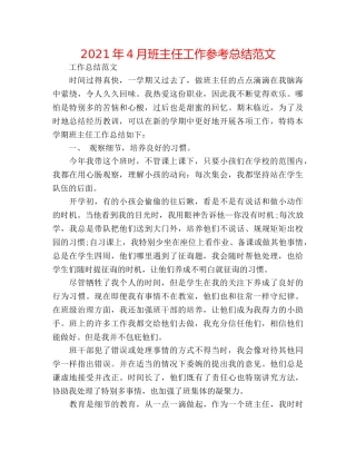 2024年4月班主任工作参考总结范文 