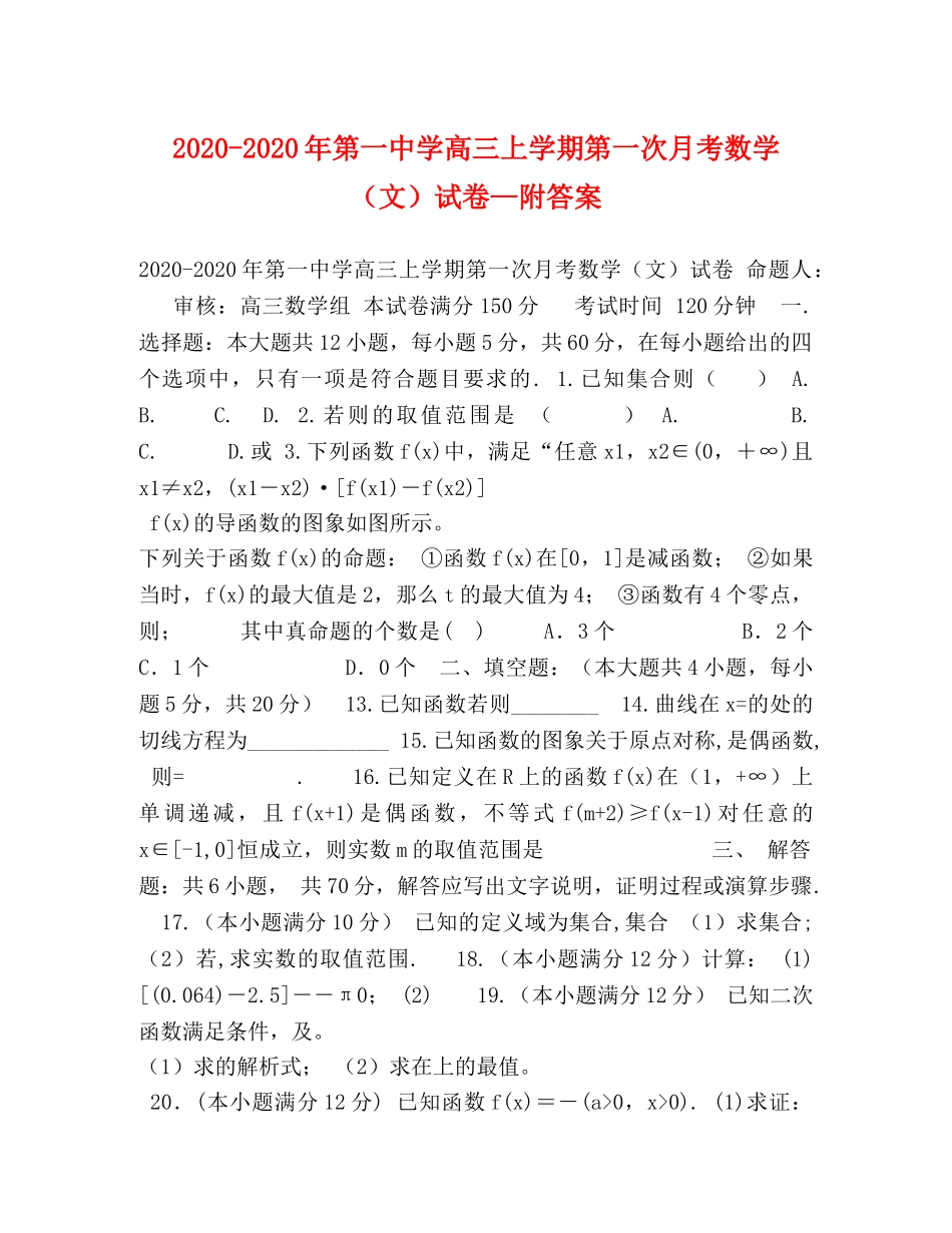 2024-2024年第学高三上学期第一次月考数学（文）试卷—附答案 _第1页