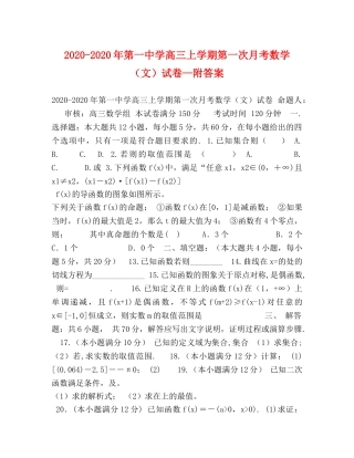 2024-2024年第学高三上学期第一次月考数学（文）试卷—附答案 