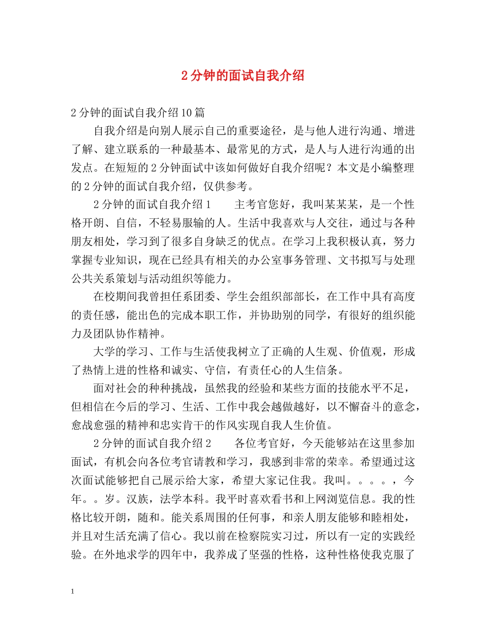 2分钟的面试自我介绍 _第1页
