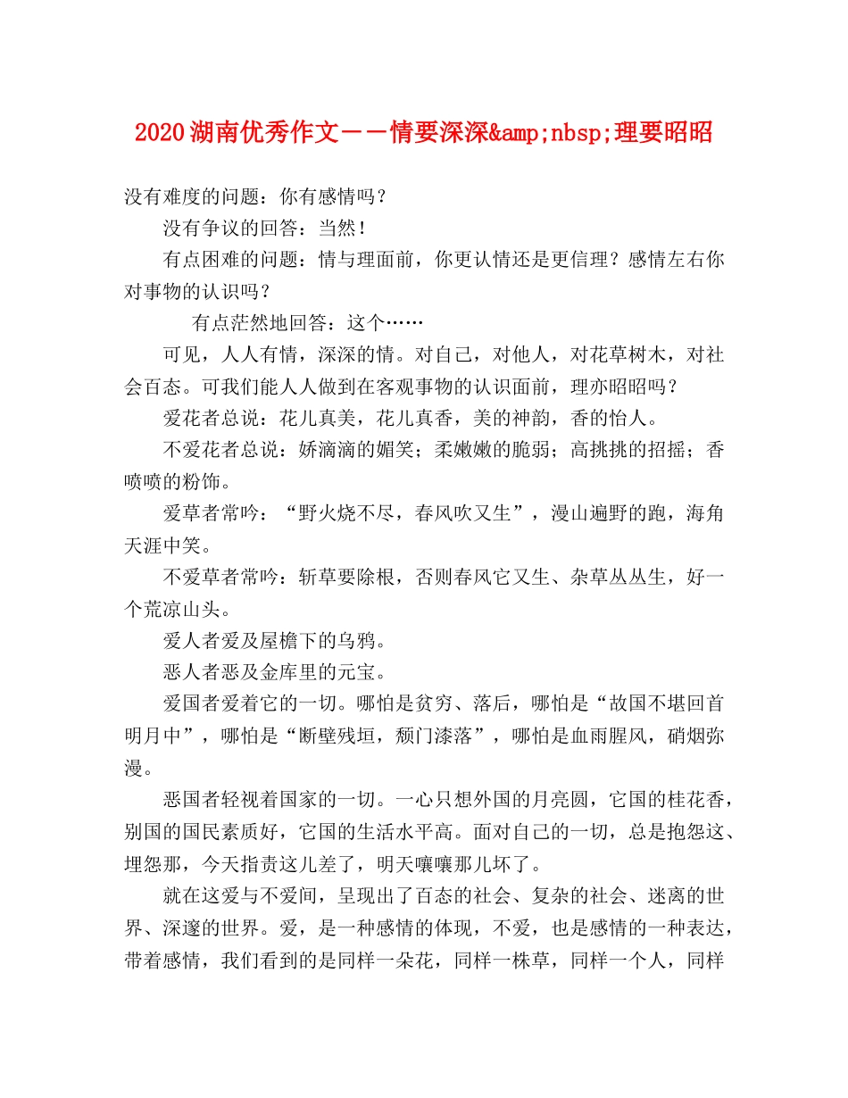 2024湖南优秀作文――情要深深&amp;nbsp;理要昭昭 _第1页