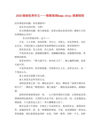 2024湖南优秀作文――情要深深&amp;nbsp;理要昭昭 