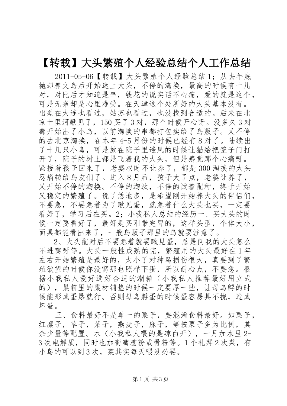 【转载】大头繁殖个人经验总结个人工作总结_第1页