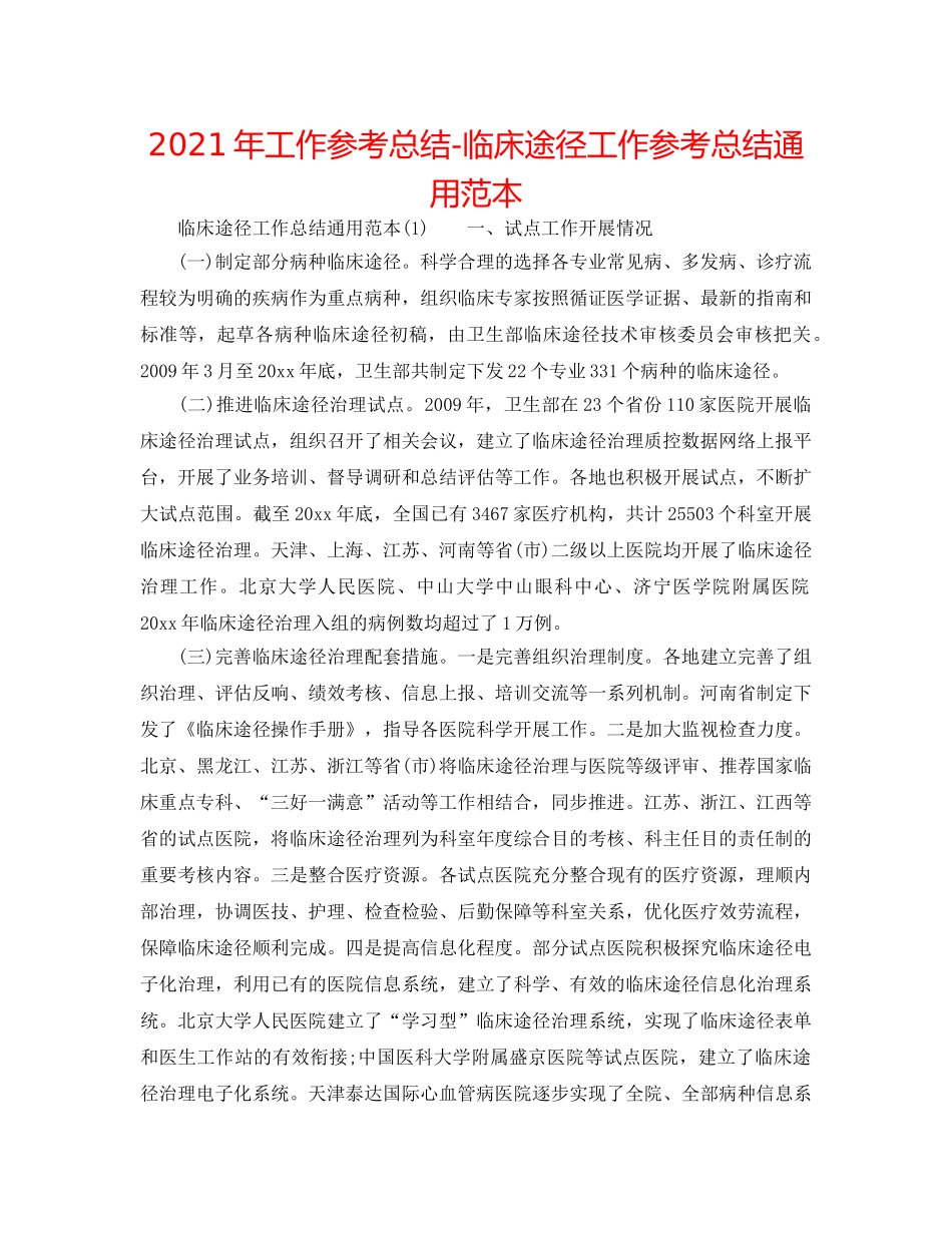 2024年工作参考总结-临床路径工作参考总结通用范本 _第1页