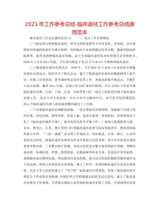 2024年工作参考总结-临床路径工作参考总结通用范本 