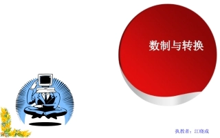 数制与转换(正式)