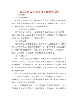 2024年12月班主任工作参考总结 
