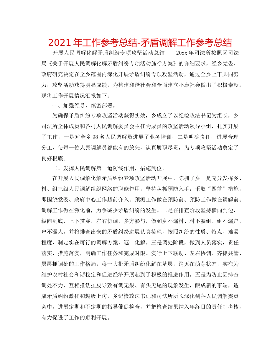 2024年工作参考总结-矛盾调解工作参考总结 _第1页