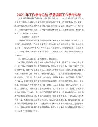 2024年工作参考总结-矛盾调解工作参考总结 