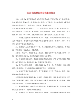 2024党员登记表自我鉴定范文 