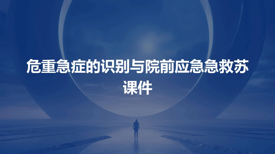 危重急症的识别与院前应急急救苏课件_第1页