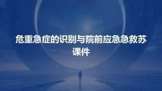 危重急症的识别与院前应急急救苏课件