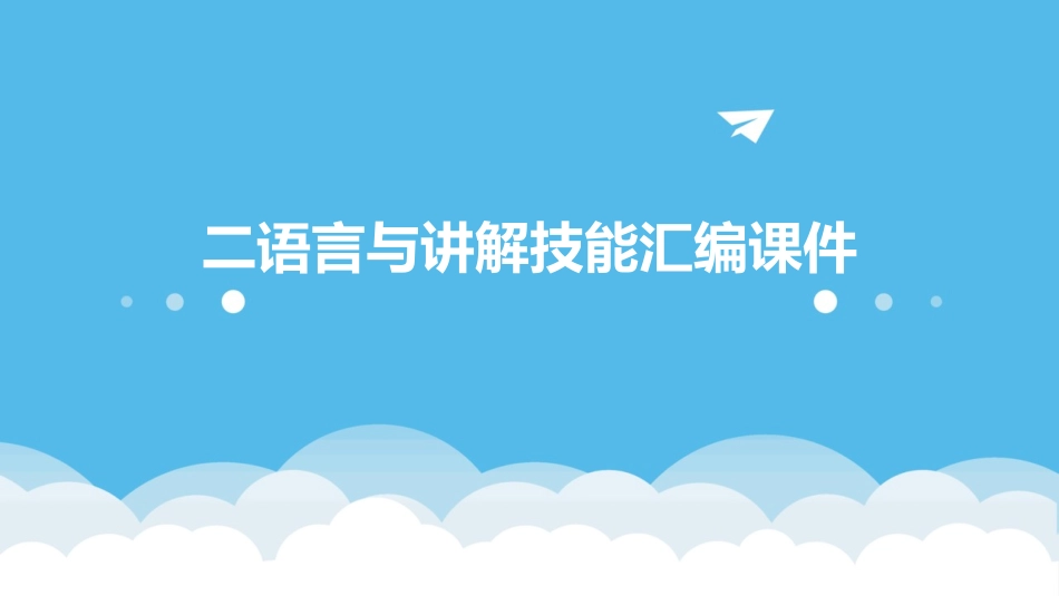二语言与讲解技能汇编课件_第1页