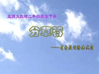 1087二年级数学有余数的除法试商