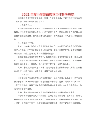 2024年度小学体育教学工作参考总结 