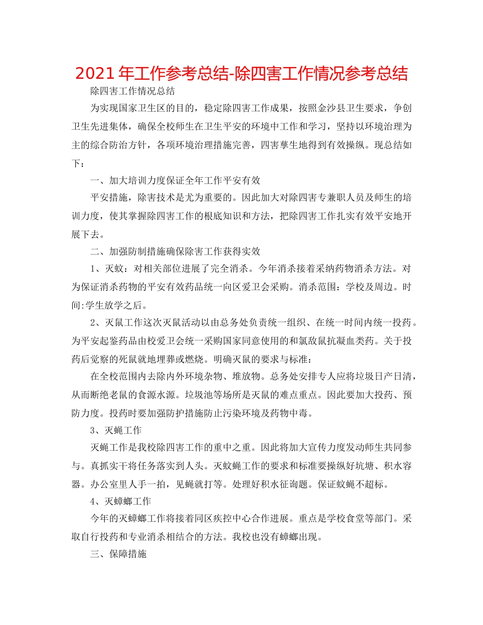 2024年工作参考总结-除四害工作情况参考总结 _第1页