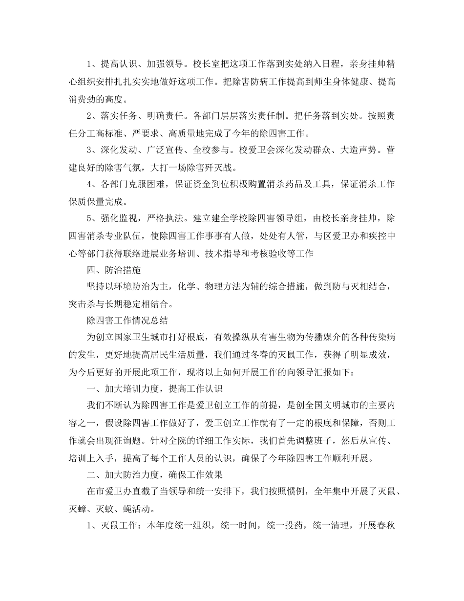 2024年工作参考总结-除四害工作情况参考总结 _第2页