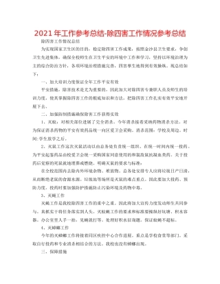 2024年工作参考总结-除四害工作情况参考总结 