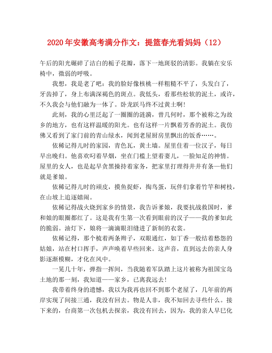 2024年安徽高考满分作文提篮春光看妈妈（12） _第1页