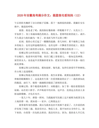 2024年安徽高考满分作文提篮春光看妈妈（12） 