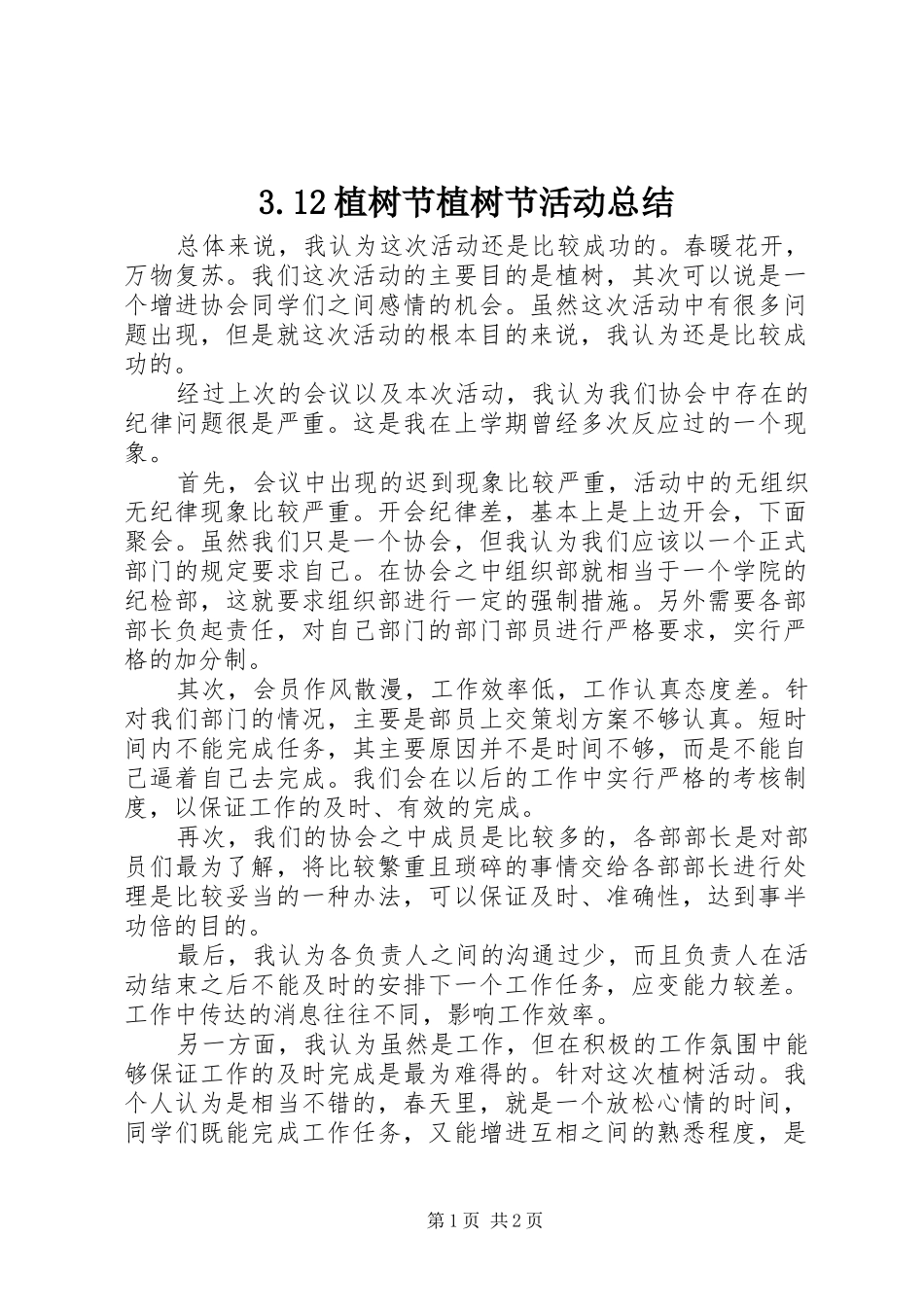 3.12植树节植树节活动总结_第1页