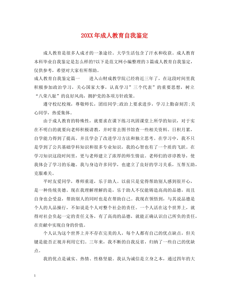 20XX年成人教育自我鉴定 _第1页